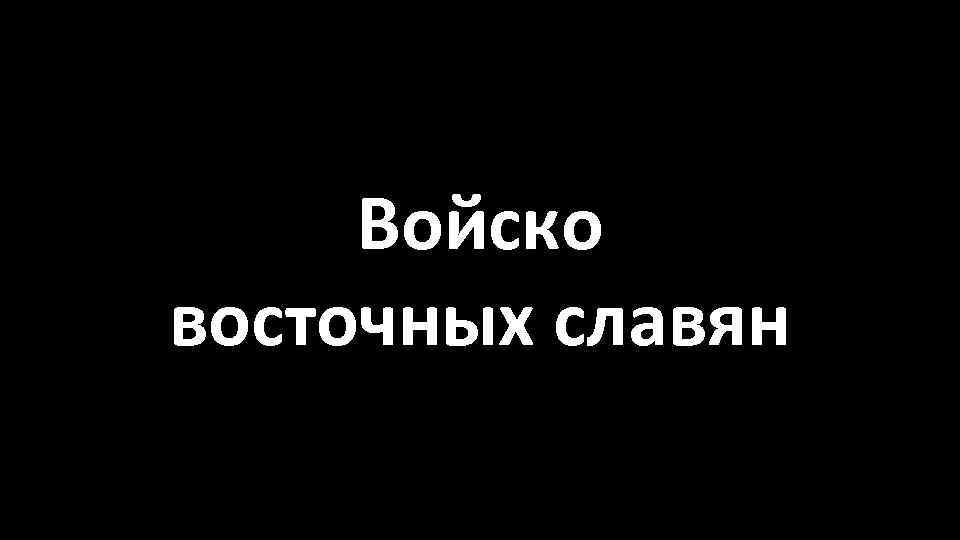 Войско восточных славян 