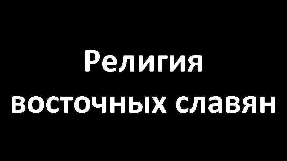 Религия восточных славян 