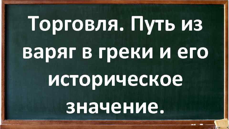 Торговля. Путь из варяг в греки и его историческое значение. 