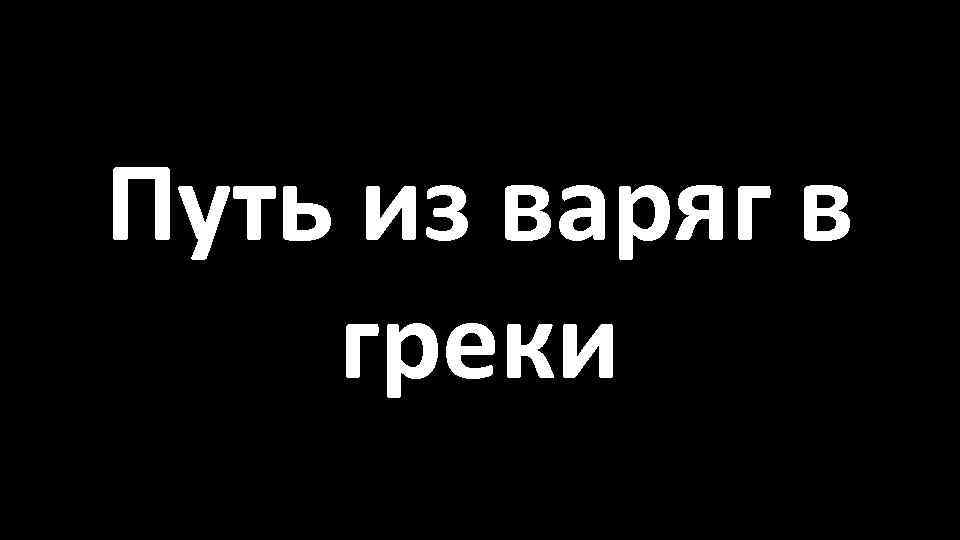 Путь из варяг в греки 