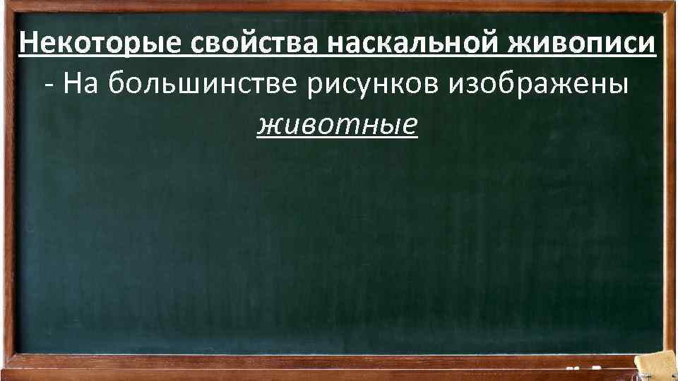 Некоторые свойства наскальной живописи - На большинстве рисунков изображены животные 