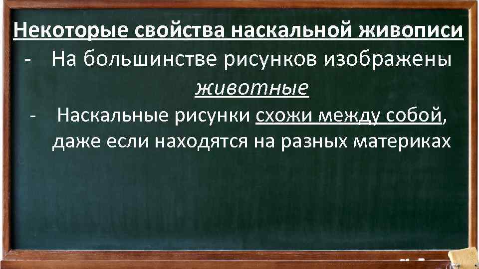 Некоторые свойства наскальной живописи - На большинстве рисунков изображены животные - Наскальные рисунки схожи