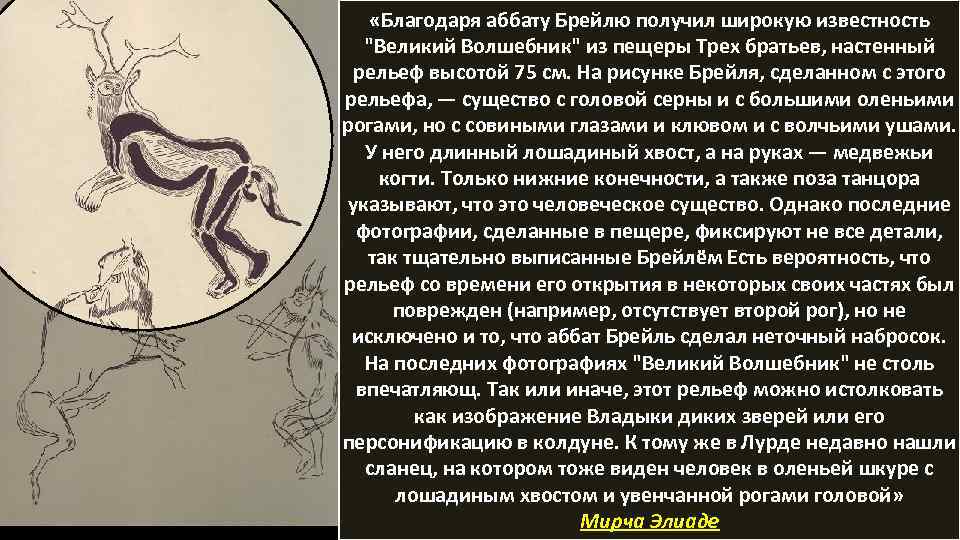  «Благодаря аббату Брейлю получил широкую известность 