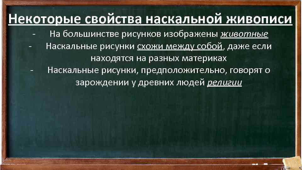 Некоторые свойства наскальной живописи - - - На большинстве рисунков изображены животные Наскальные рисунки