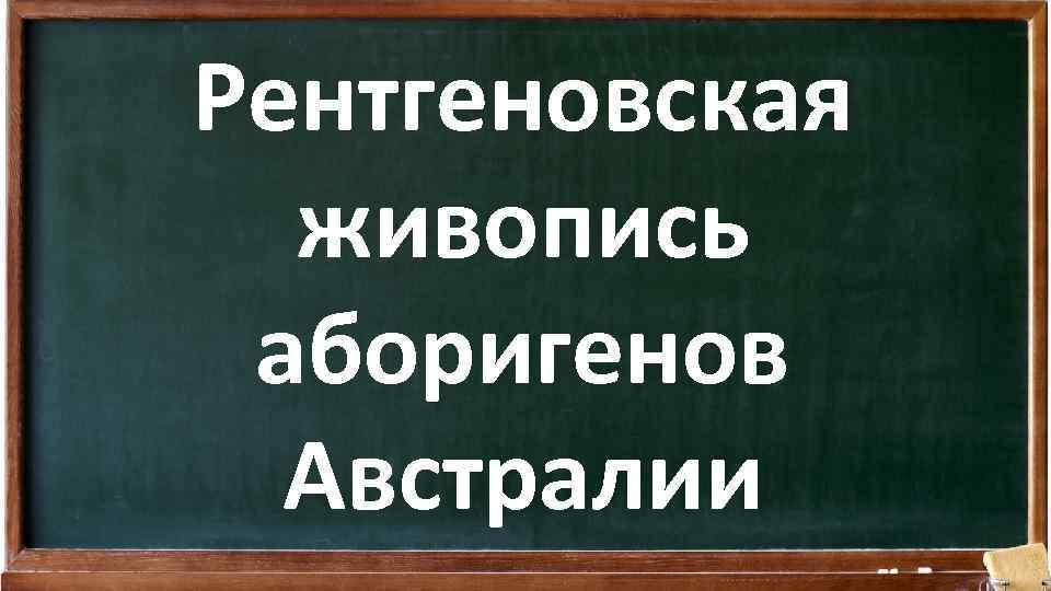 Рентгеновская живопись аборигенов Австралии 