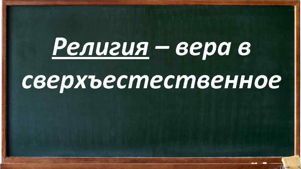 Религия – вера в сверхъестественное 