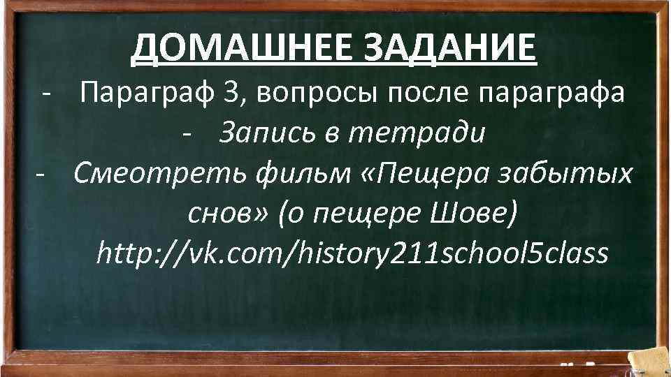 ДОМАШНЕЕ ЗАДАНИЕ - Параграф 3, вопросы после параграфа - Запись в тетради - Смеотреть