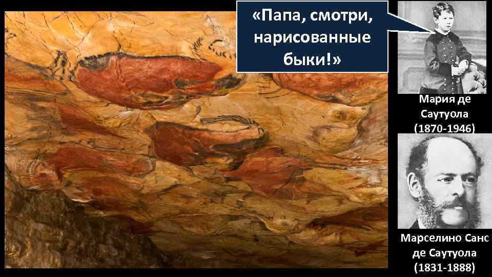  «Папа, смотри, нарисованные быки!» Мария де Саутуола (1870 -1946) Марселино Санс де Саутуола