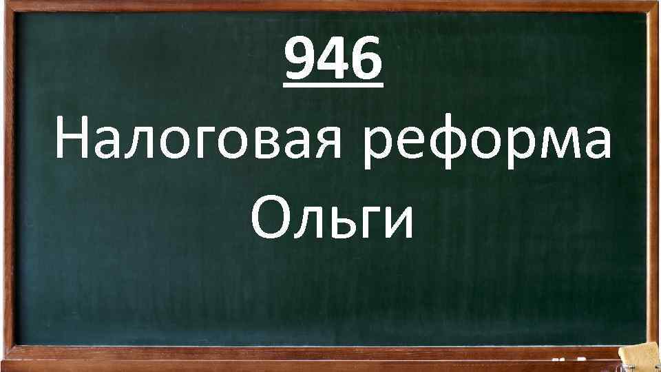 946 Налоговая реформа Ольги 