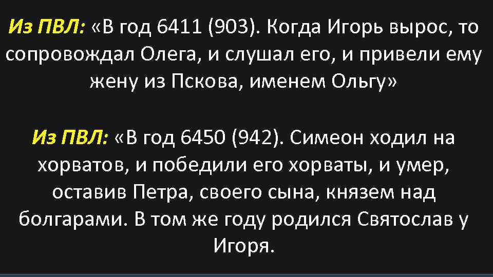 Из ПВЛ: «В год 6411 (903). Когда Игорь вырос, то сопровождал Олега, и слушал