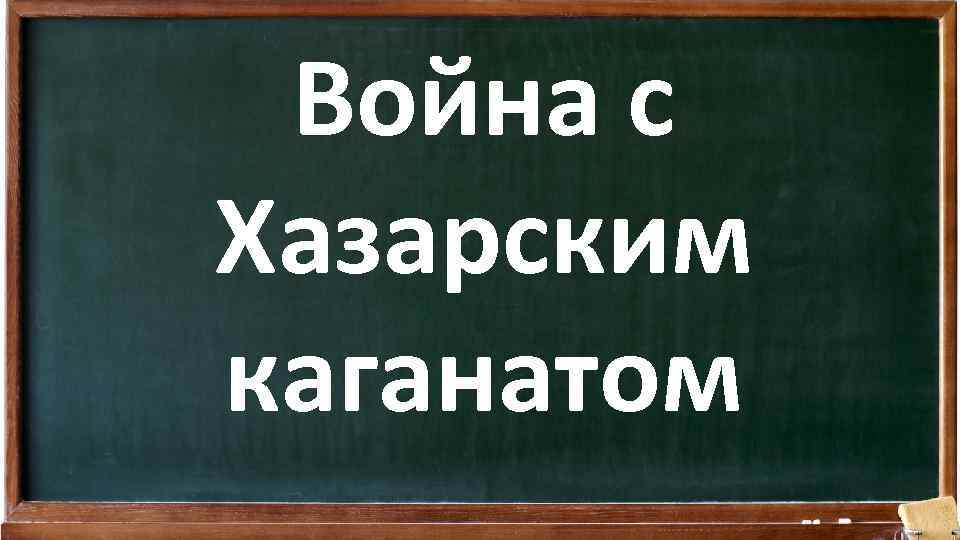 Война с Хазарским каганатом 