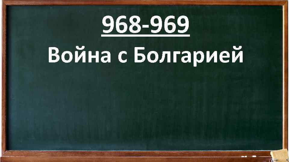 968 -969 Война с Болгарией 