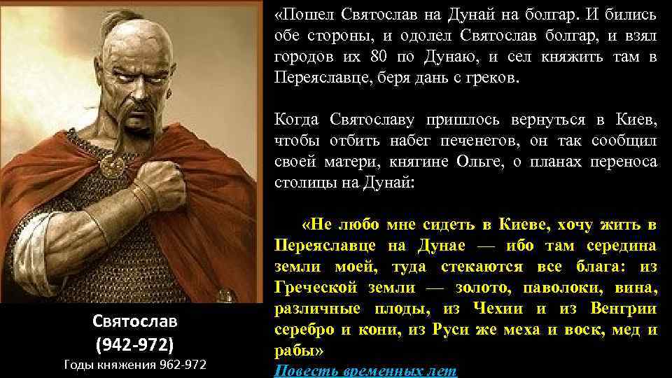  «Пошел Святослав на Дунай на болгар. И бились обе стороны, и одолел Святослав