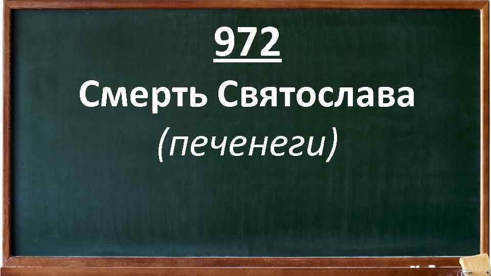 972 Смерть Святослава (печенеги) 