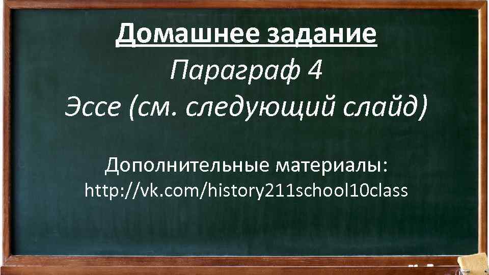 Домашнее задание Параграф 4 Эссе (см. следующий слайд) Дополнительные материалы: http: //vk. com/history 211