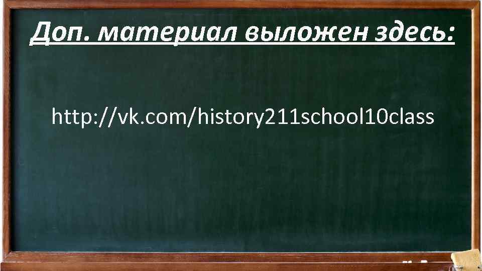 Доп. материал выложен здесь: http: //vk. com/history 211 school 10 class 