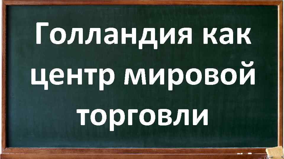 Голландия как центр мировой торговли 