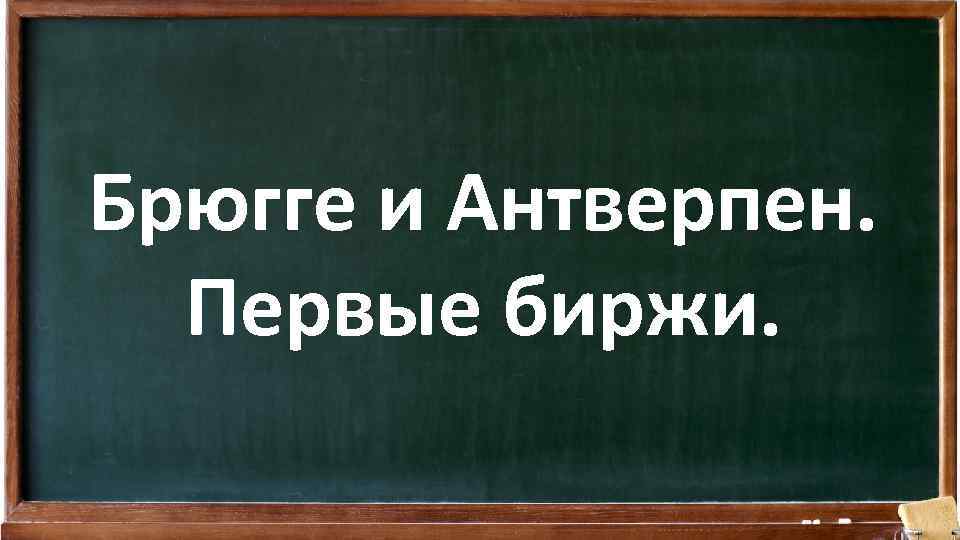 Брюгге и Антверпен. Первые биржи. 