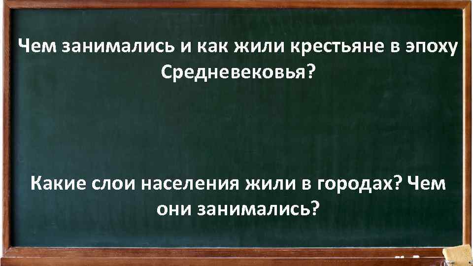 Чем занимались и как жили крестьяне в эпоху Средневековья? Какие слои населения жили в