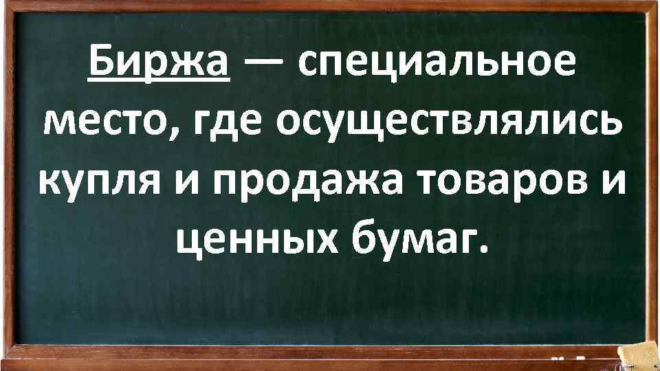 Биржа — специальное место, где осуществлялись купля и продажа товаров и ценных бумаг. 