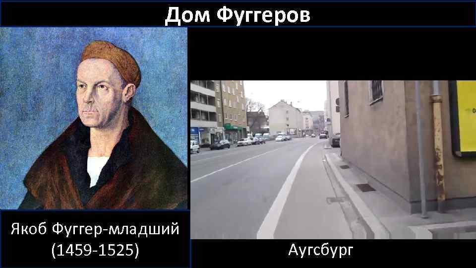 Дом Фуггеров Якоб Фуггер-младший (1459 -1525) Аугсбург 