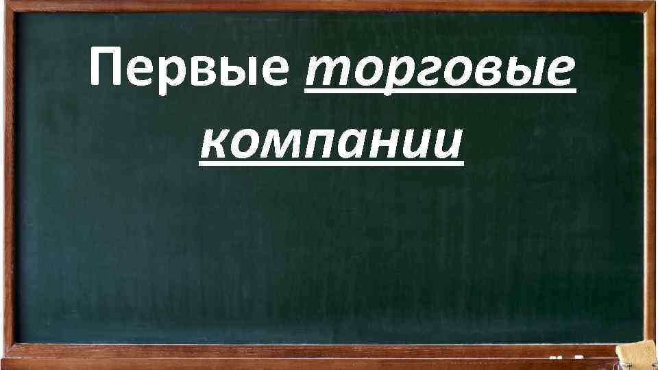 Первые торговые компании 