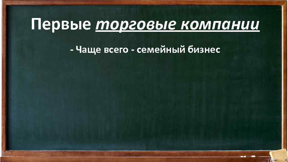 Первые торговые компании - Чаще всего - семейный бизнес 