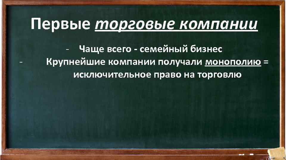 Первые торговые компании - - Чаще всего - семейный бизнес Крупнейшие компании получали монополию