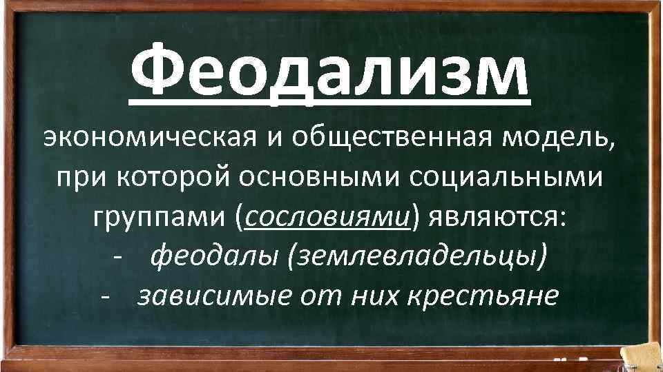 Феодализм экономическая и общественная модель, при которой основными социальными группами (сословиями) являются: - феодалы