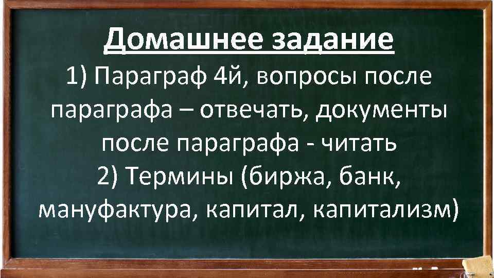 Домашнее задание 1) Параграф 4 й, вопросы после параграфа – отвечать, документы после параграфа