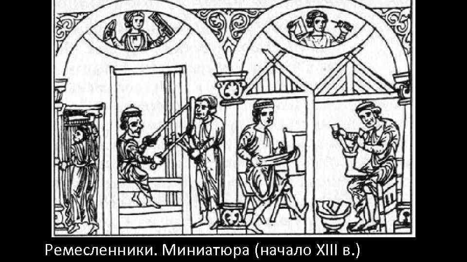 Ремесленники. Миниатюра (начало XIII в. ) 