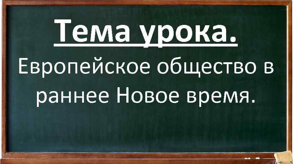 Тема урока. Европейское общество в раннее Новое время. 