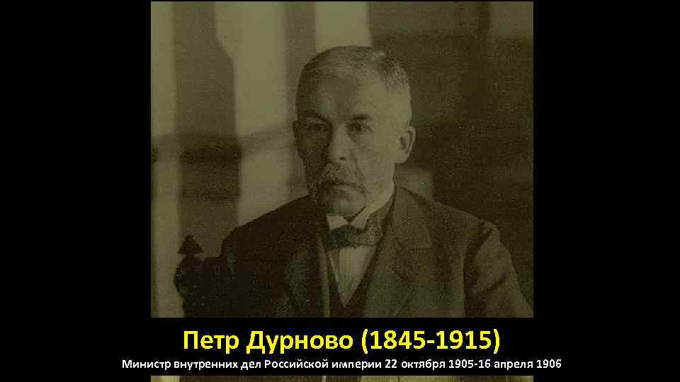 Петр Дурново (1845 -1915) Министр внутренних дел Российской империи 22 октября 1905 -16 апреля