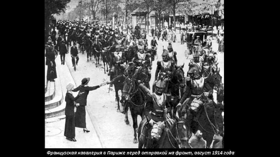 Французская кавалерия в Париже перед отправкой на фронт, август 1914 года 