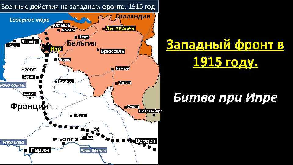 Военные действия на западном фронте, 1915 год Голландия Северное море Остенде Брюгге Кале Антверпен