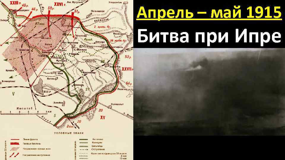 Апрель – май 1915 Битва при Ипре 