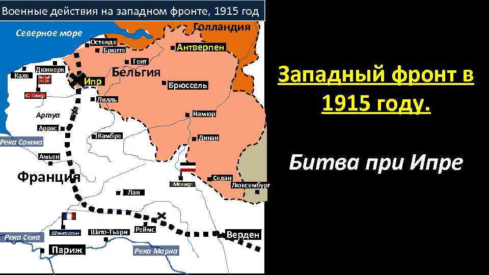 Военные действия на западном фронте, 1915 год Голландия Северное море Остенде Брюгге Кале Гент