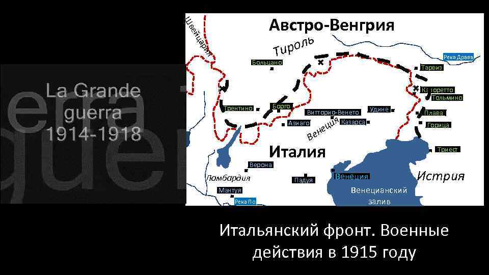 ей Шв Австро-Венгрия ь я ри ца л иро Т Река Драва Больцано Тарвиз