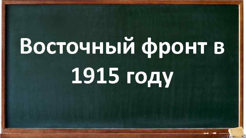 Восточный фронт в 1915 году 