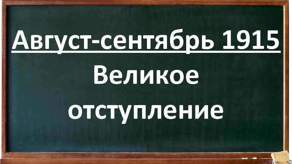 Август-сентябрь 1915 Великое отступление 