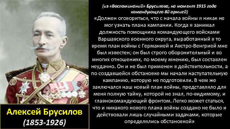 (из «Воспоминаний» Брусилова, на момент 1915 года командующего 8 й армией) Алексей Брусилов (1853