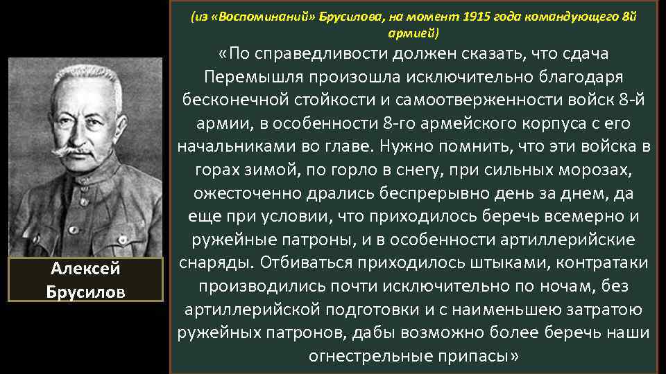 (из «Воспоминаний» Брусилова, на момент 1915 года командующего 8 й армией) Алексей Брусилов «По