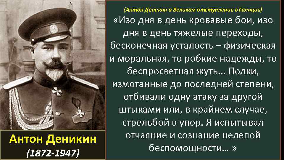 (Антон Деникин о Великом отступлении в Галиции) Антон Деникин (1872 -1947) «Изо дня в