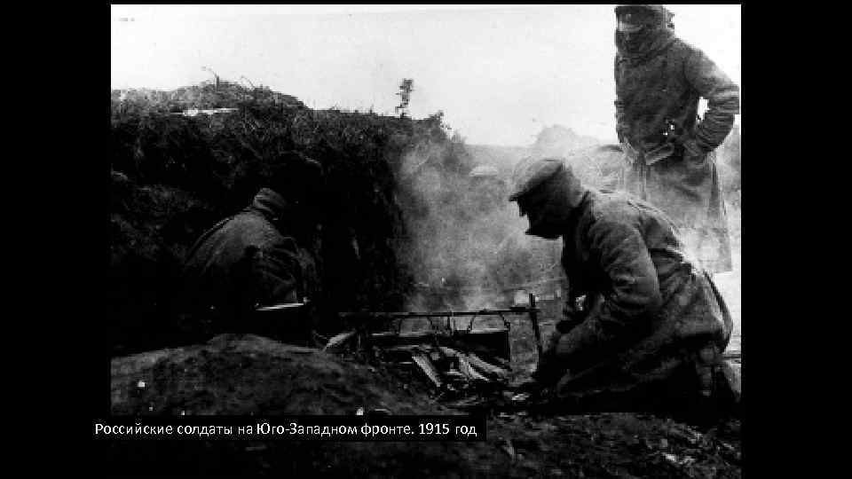 Российские солдаты на Юго-Западном фронте. 1915 год 