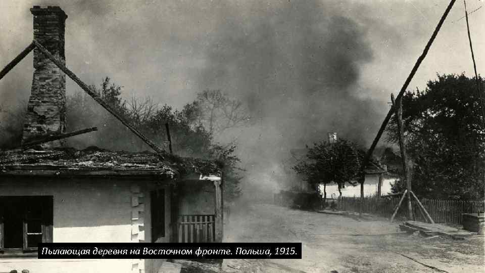 Пылающая деревня на Восточном фронте. Польша, 1915. 