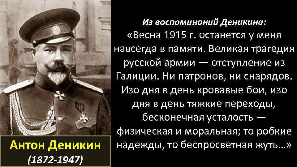 Из воспоминаний Деникина: Антон Деникин (1872 -1947) «Весна 1915 г. останется у меня навсегда