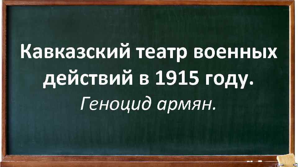 Кавказский театр военных действий в 1915 году. Геноцид армян. 