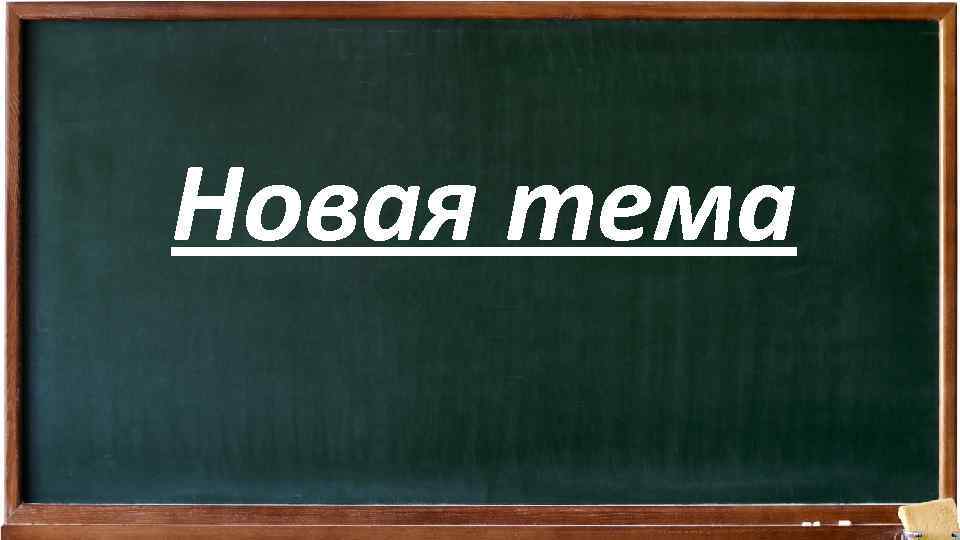 Новая тема 