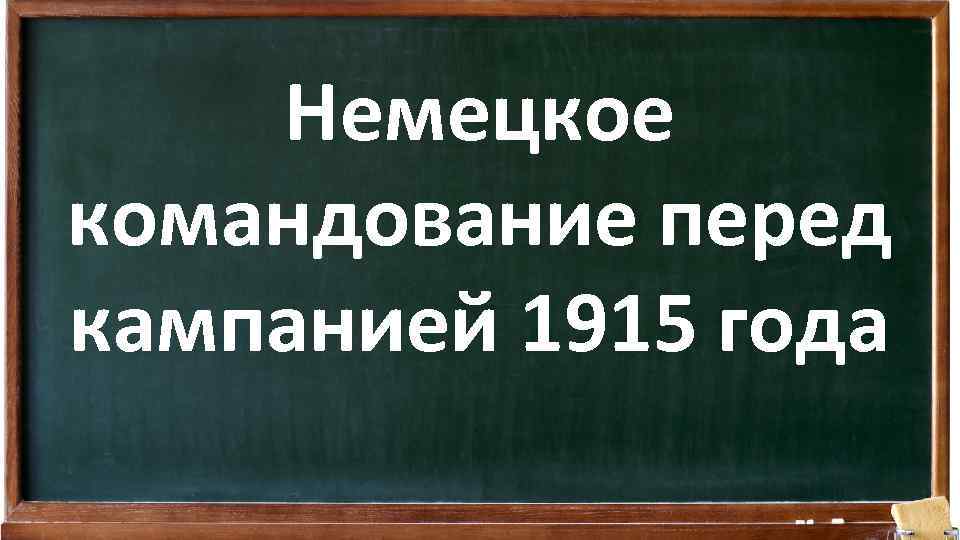 Немецкое командование перед кампанией 1915 года 