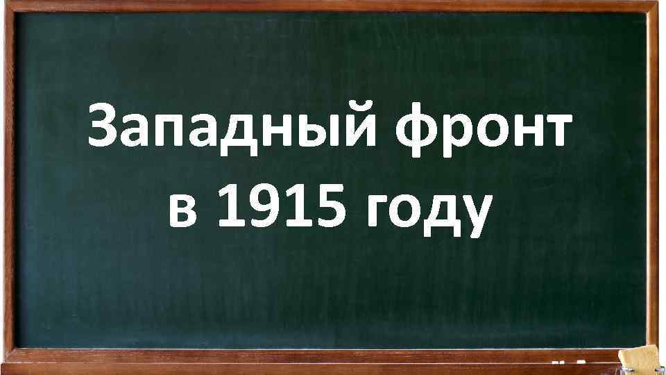 Западный фронт в 1915 году 